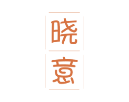晓意