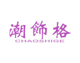 潮饰格