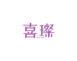 喜璨