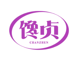 馋贞