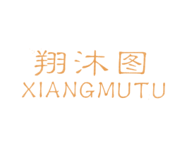 翔沐图