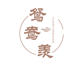 鸳鸯羡