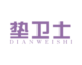 垫卫士