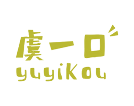 虞一口