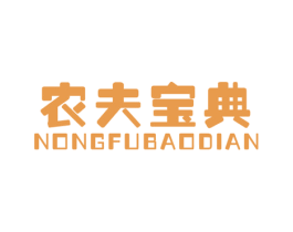 农夫宝典