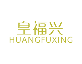 皇福兴