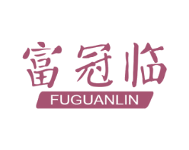 富冠临