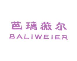 芭璃薇尔