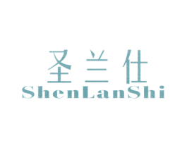 圣兰仕 SHENLANSHI