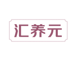 汇养元