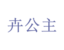 卉公主