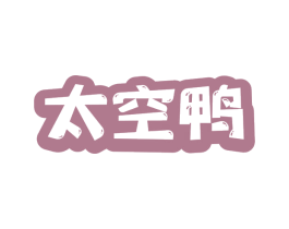 太空鸭