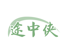 途中侠