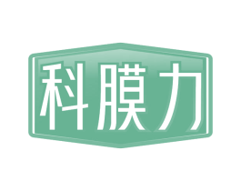科膜力