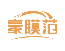 豪膜范