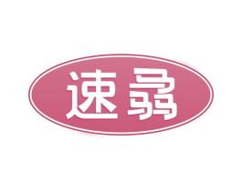 速骉