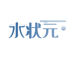 水状元