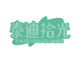 泰迪拾光