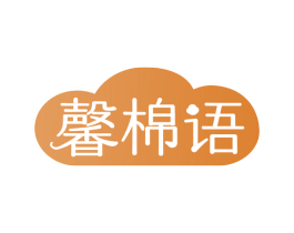 馨棉语