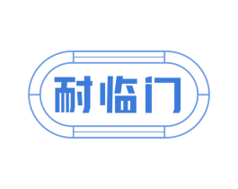 耐临门