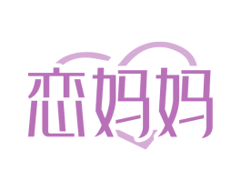 恋妈妈