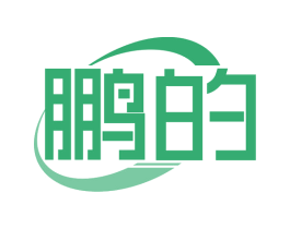 鹏的