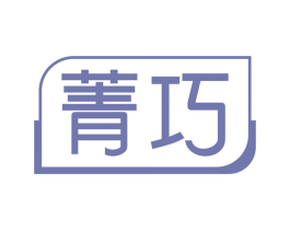 菁巧