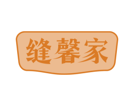 缝馨家