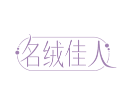 名绒佳人