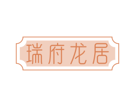 瑞府龙居