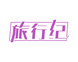 旅行纪