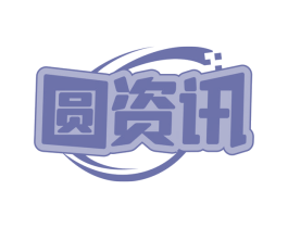 圆资讯