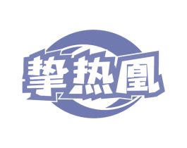 挚热凰