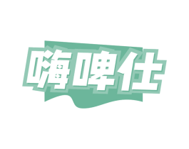 嗨啤仕