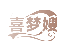 喜梦嫂