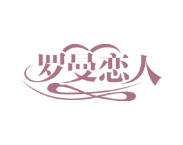 罗曼恋人