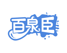 百泉臣