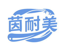 茵耐美