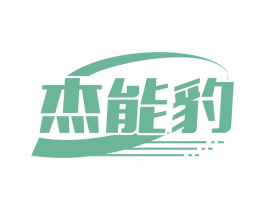 杰能豹