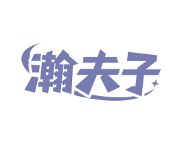 瀚夫子