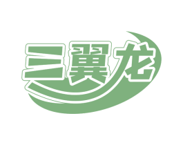 三翼龙