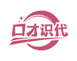 口才识代