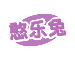 憨乐兔