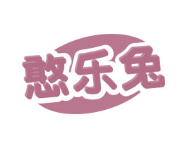 憨乐兔
