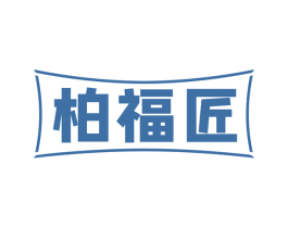 柏福匠