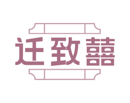 迁致囍