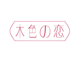 木色恋