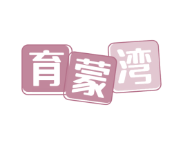育蒙湾