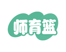 师育篮