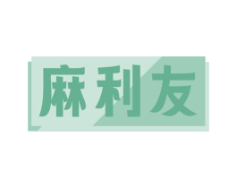 麻利友
